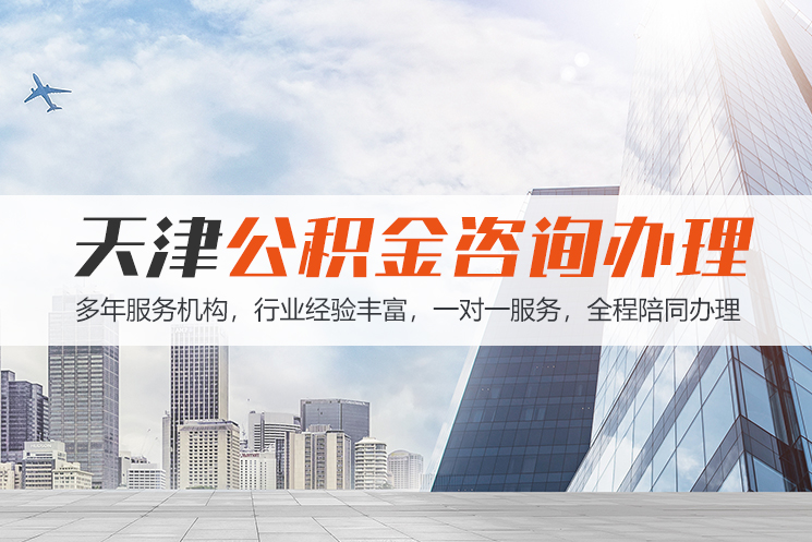 福州天津公积金代办
