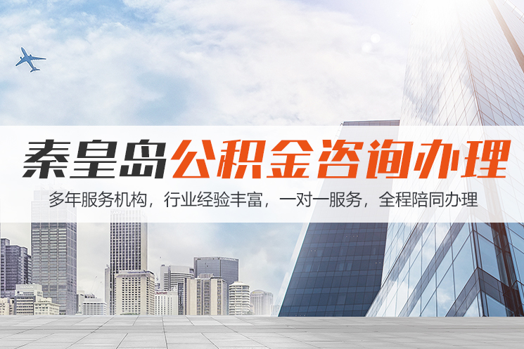 福州秦皇岛公积金代办
