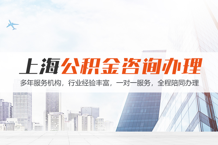 福州江苏公积金代办
