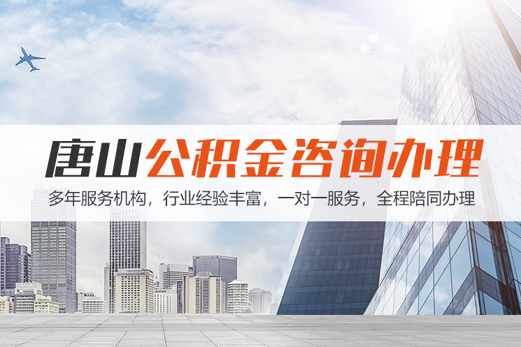 福州唐山公积金代办