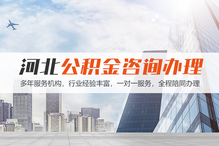 福州河北公积金代办