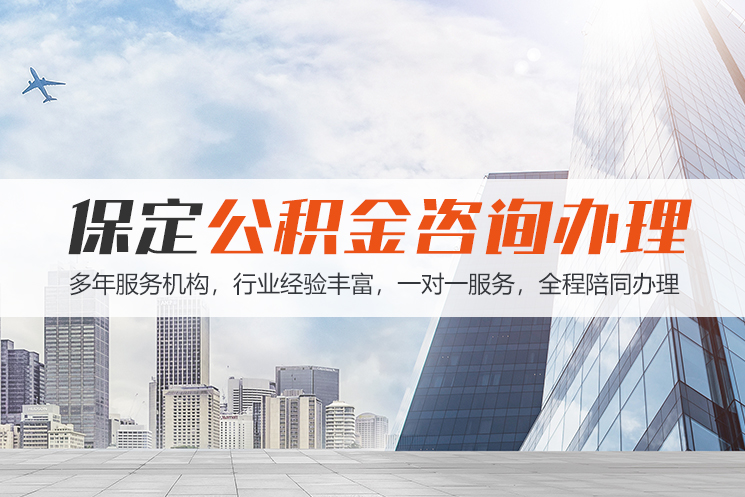 福州保定公积金代办咨询