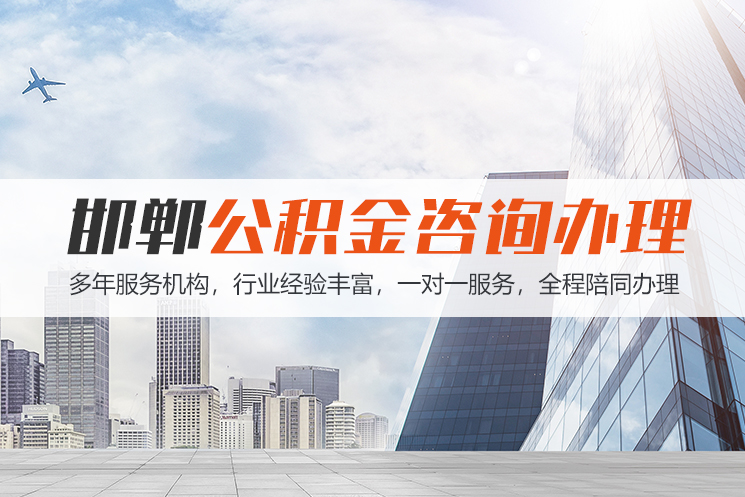 福州邯郸公积金代办
